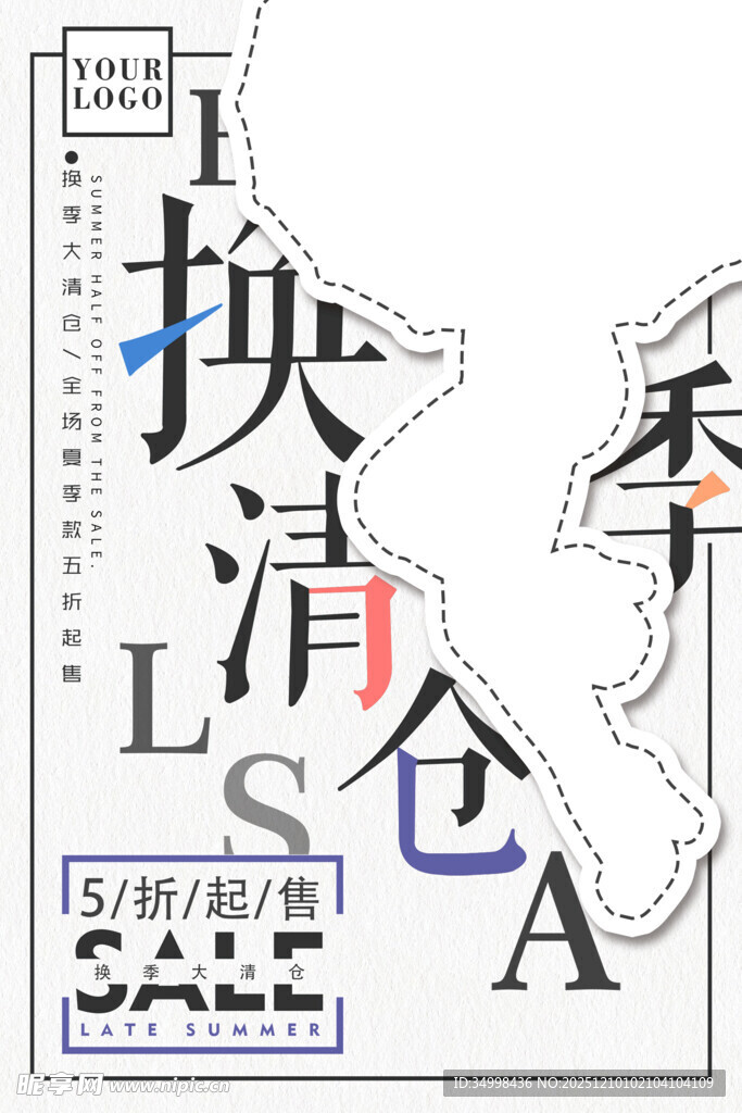 换清仓促销海报设计