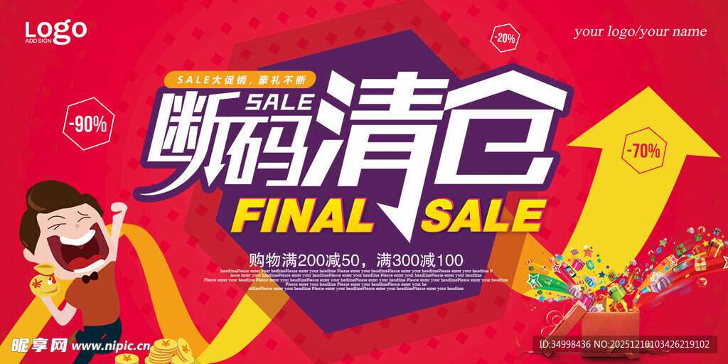 断码清仓促销海报