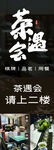 茶馆招牌 请上二楼