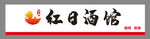红日酒馆标志展示