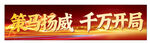 策马扬威千万开局