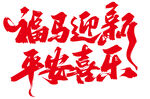 福马迎新 平安喜乐