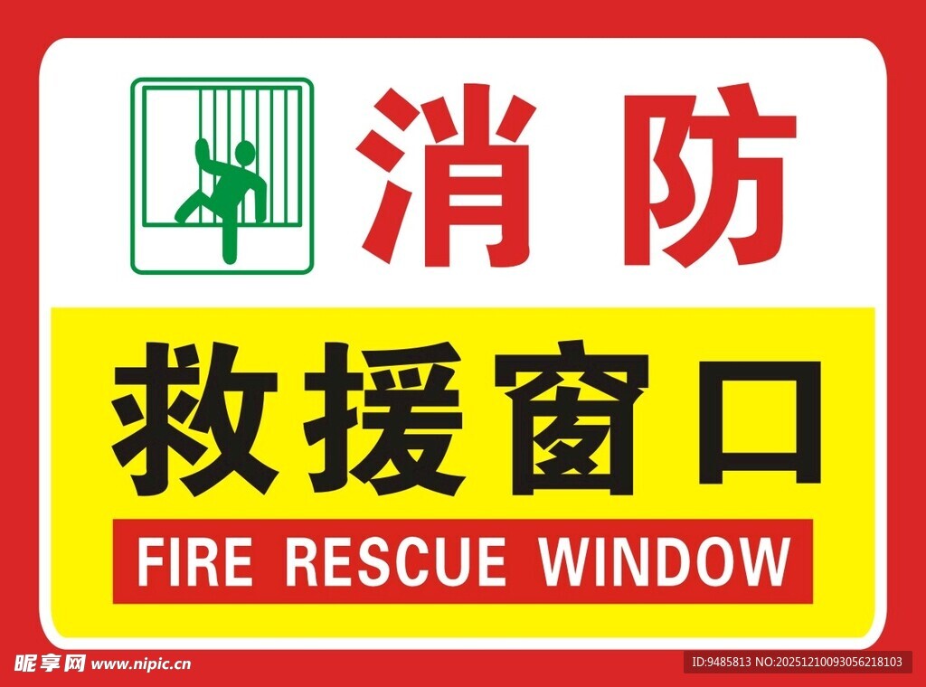 消防救援窗口标识牌