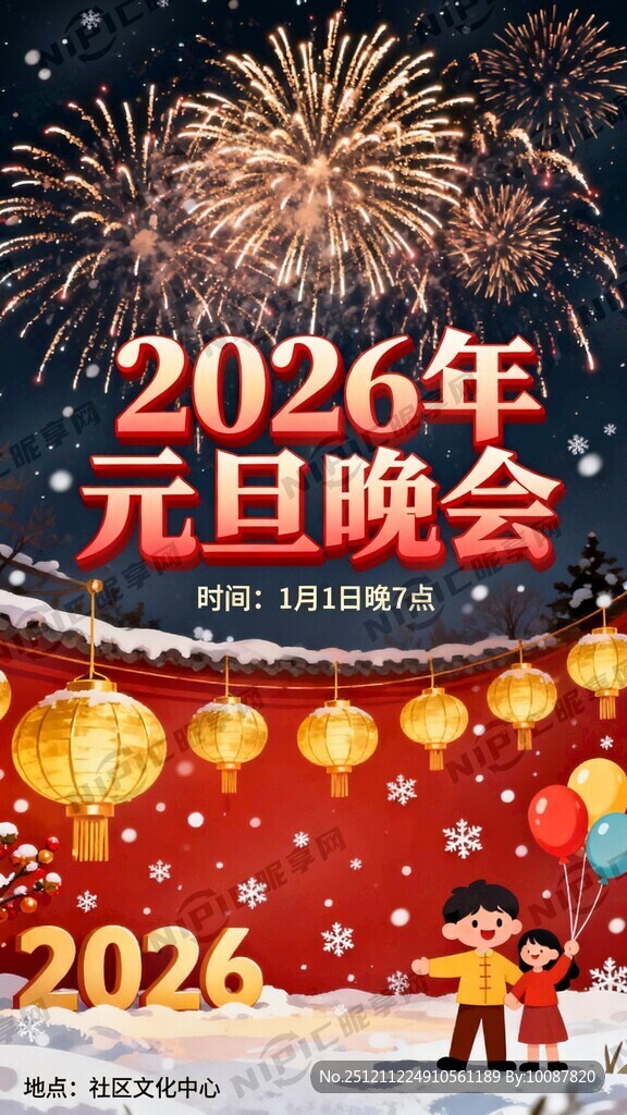 2026年 元旦晚会 海报