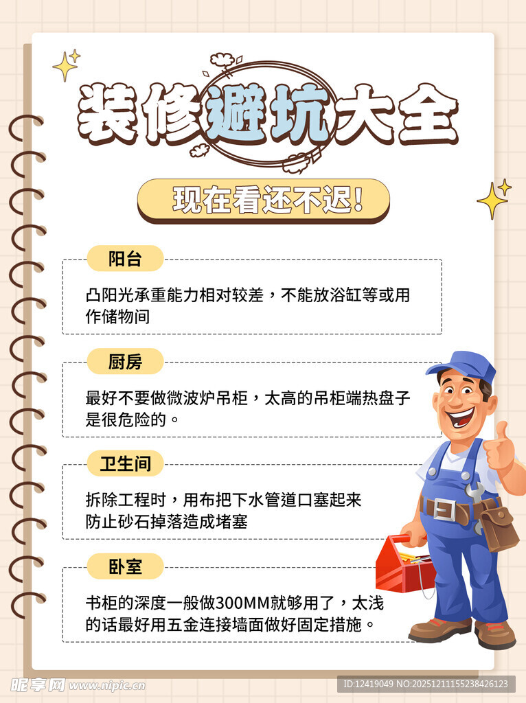 装修踩坑大全海报