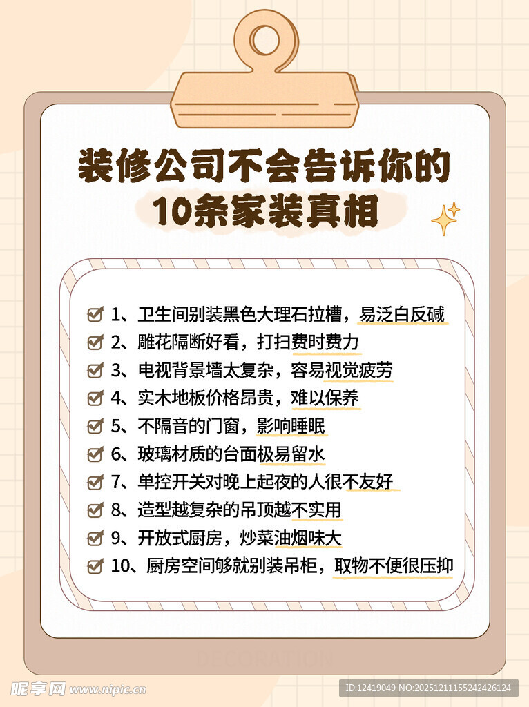 装修小知识科普海报