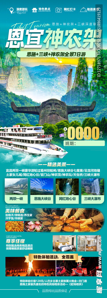 恩施神农架旅游海报