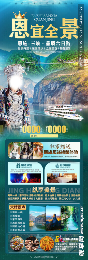 恩施宜昌旅游海报