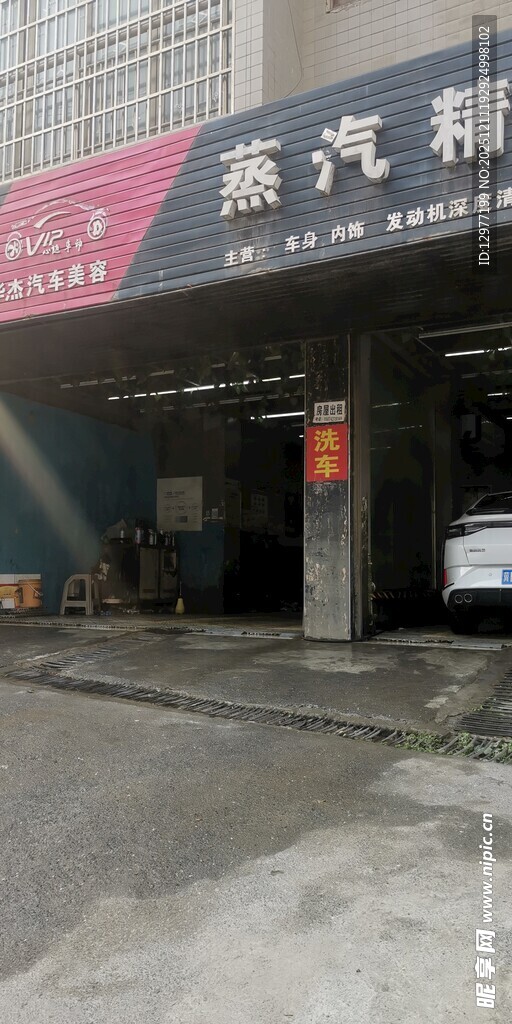蒸汽精洗车店铺外观