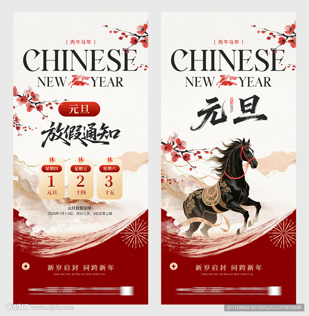 元旦放假通知海报