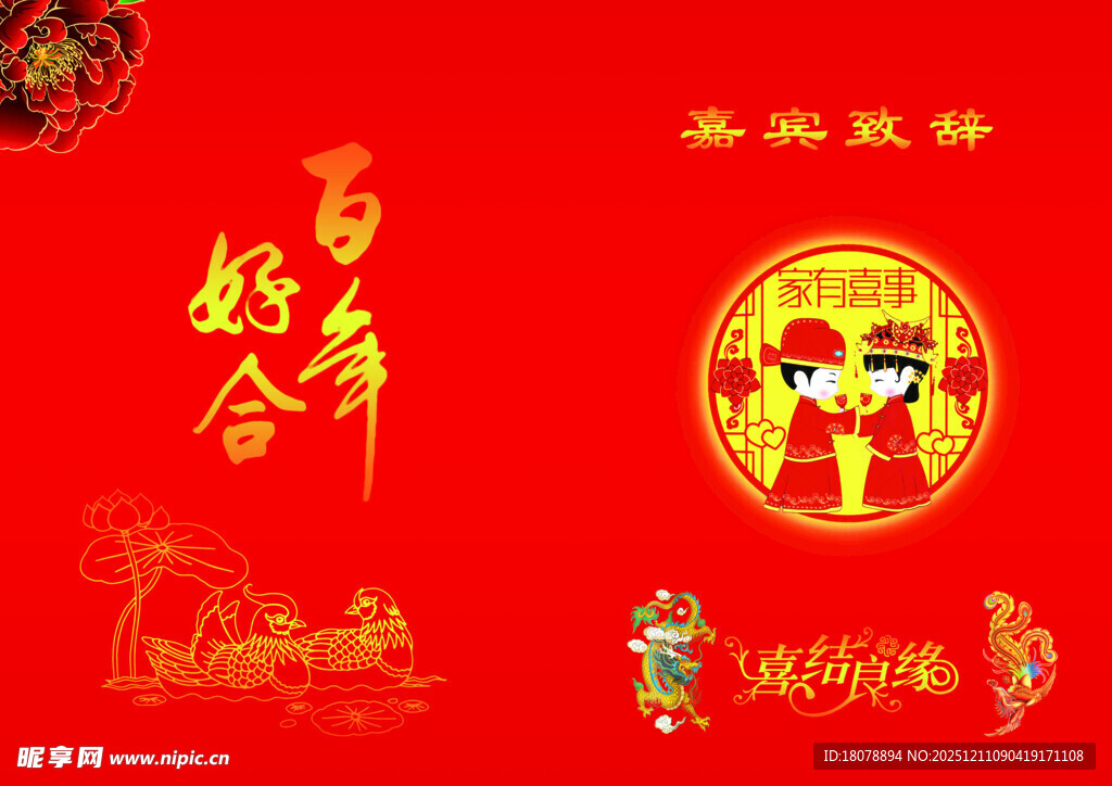 婚庆  百年好合   