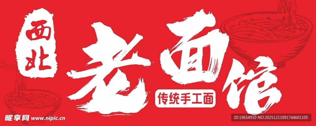 西北老面馆