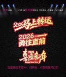 2026勇往直前马上转运