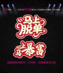 马上脱单马上暴富海报