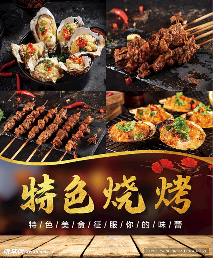 特色烧烤