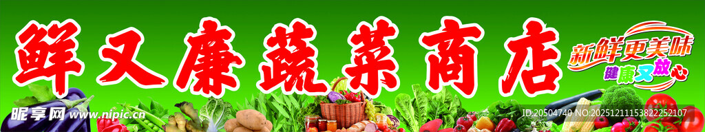鲜又多蔬菜商店