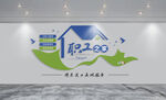 职工之家文化墙
