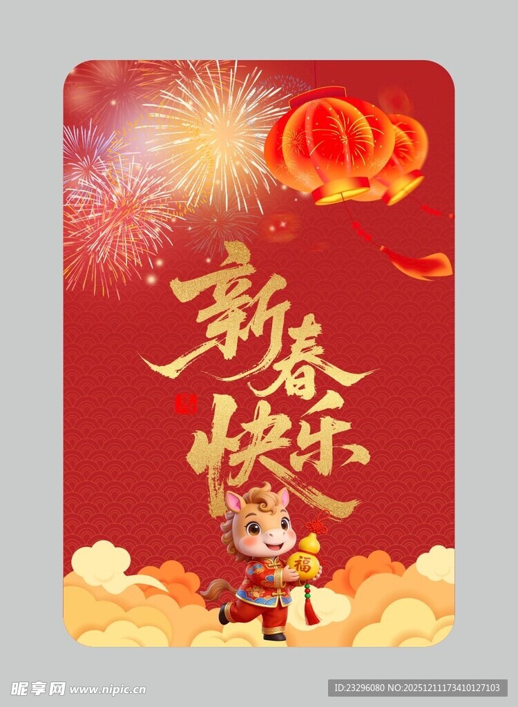新春快乐喜庆海报