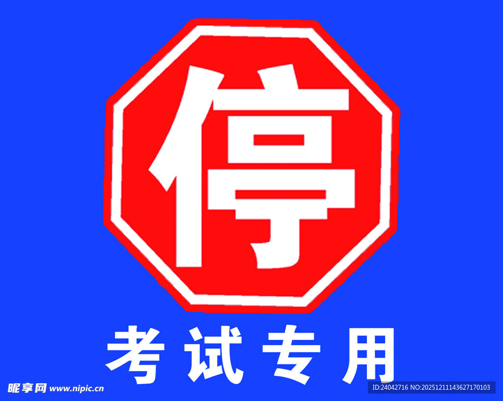 考试专用停车标志