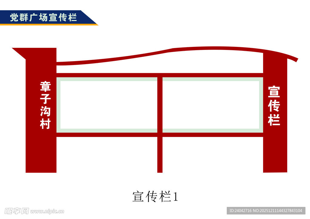 红色宣传栏设计样式