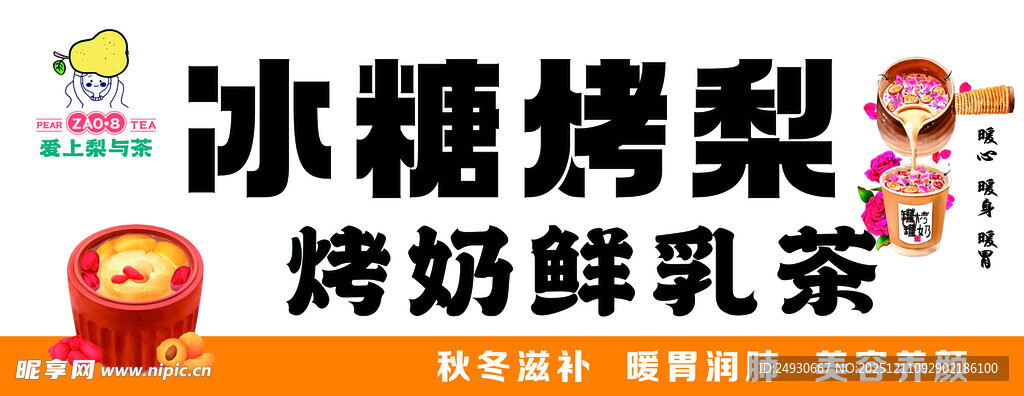 冰糖烤梨烤奶鲜茶饮品