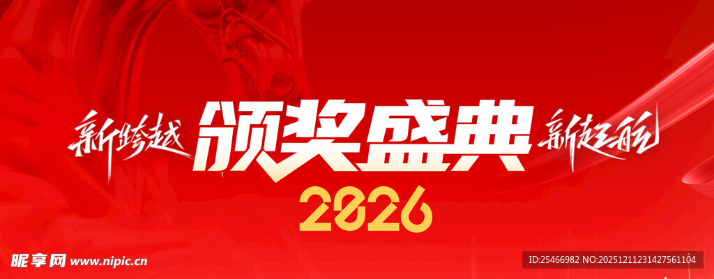 2026颁奖盛典宣传海报