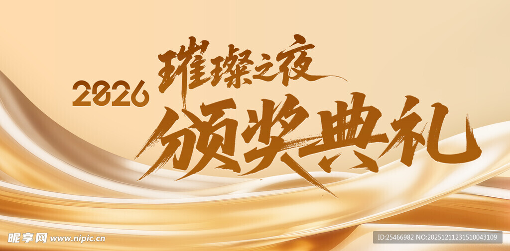 璀璨之夜2026颁奖典礼