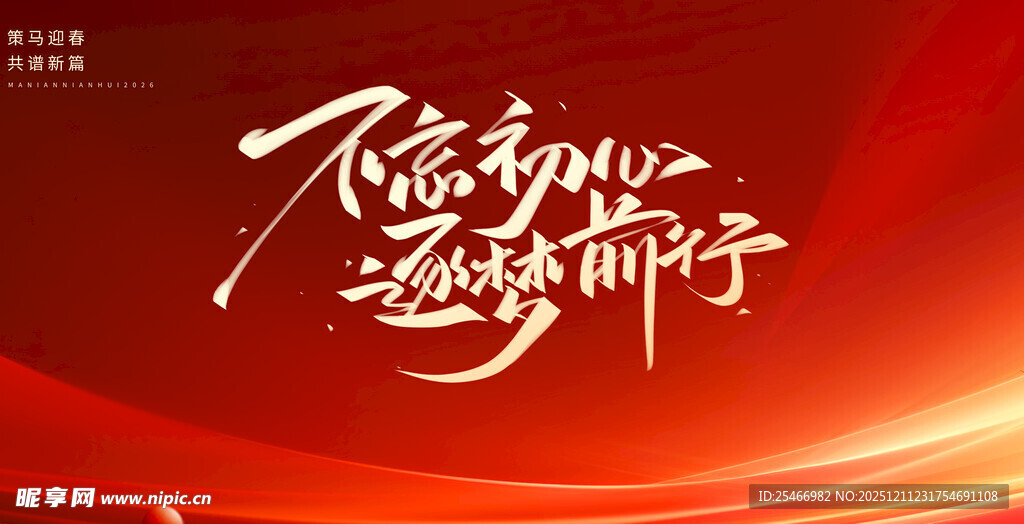 不忘初心主题艺术字设计