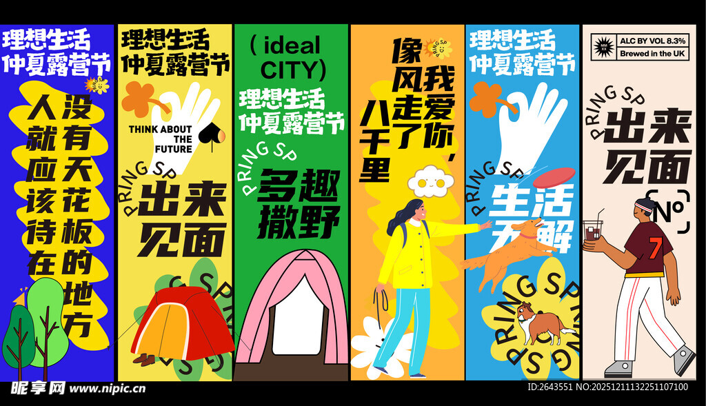 春天夏日美陈露营活动条幅海报