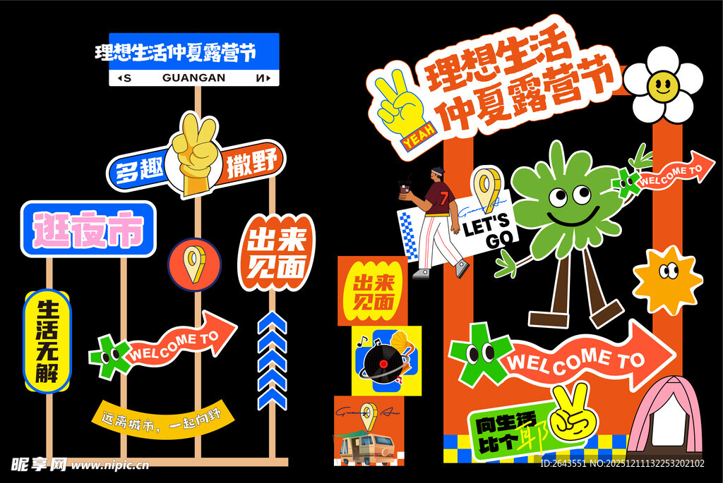 春天夏日美陈露营活动指引牌物料