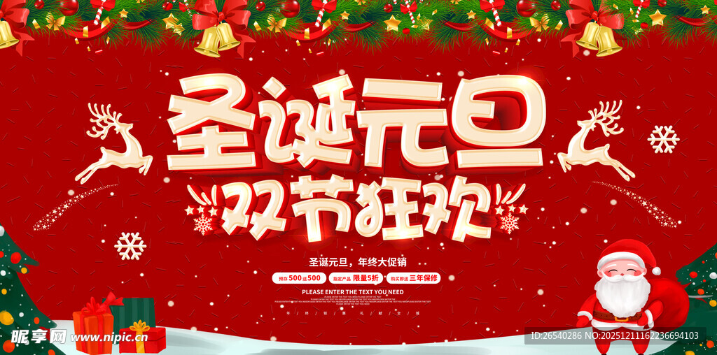 圣诞元旦双节狂欢海报