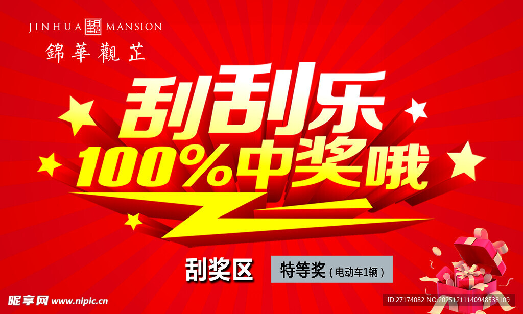 刮刮乐中奖活动海报