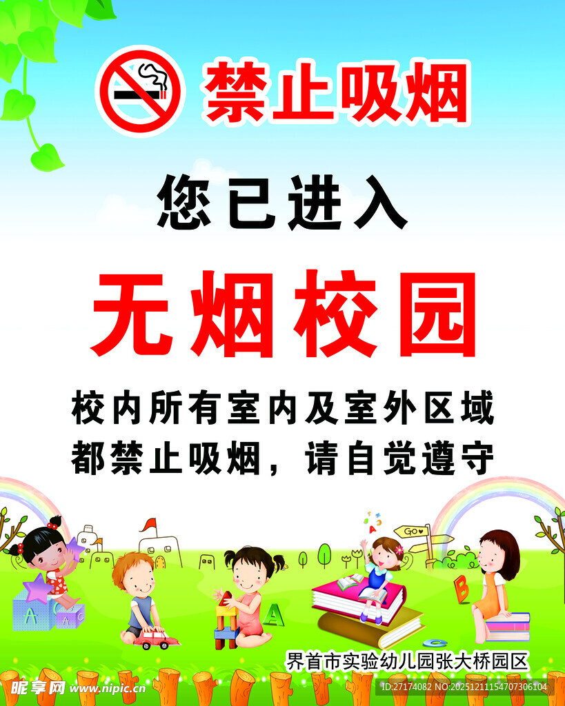 无烟校园禁止吸烟标识