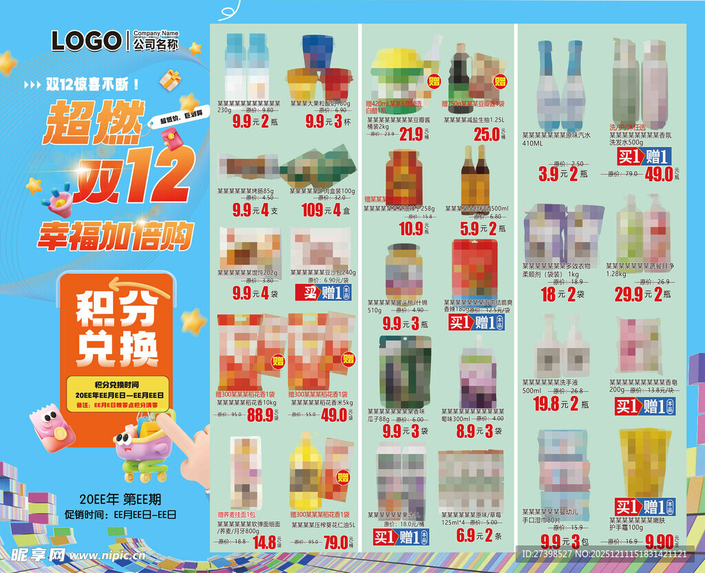 双12超市促销商品海报
