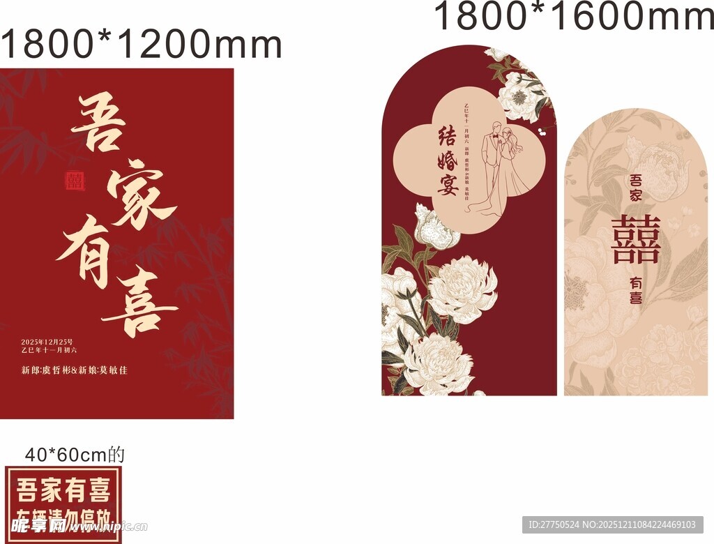 结婚展板吾家有喜