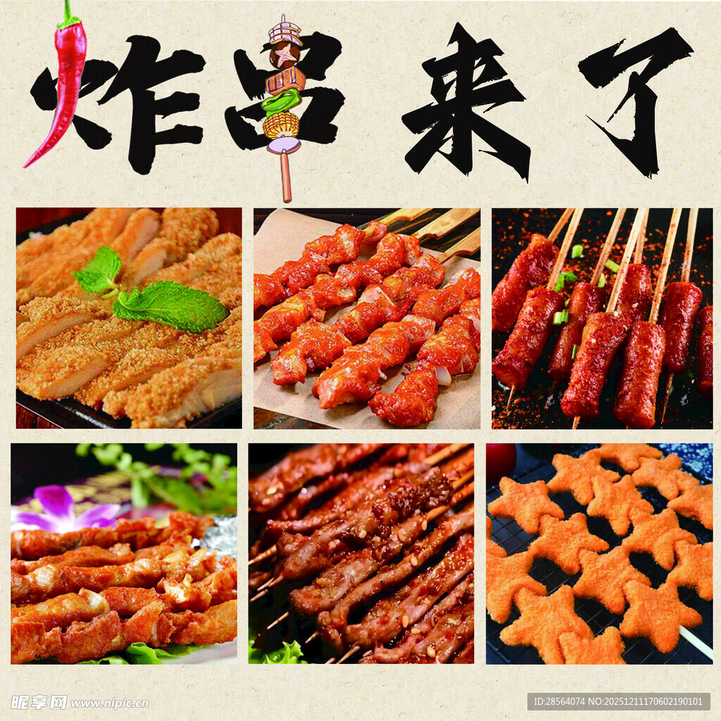多样美味炸串大集合