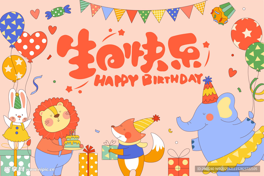 欢乐生日派对场景
