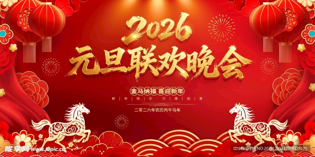 2026元旦联欢晚会 