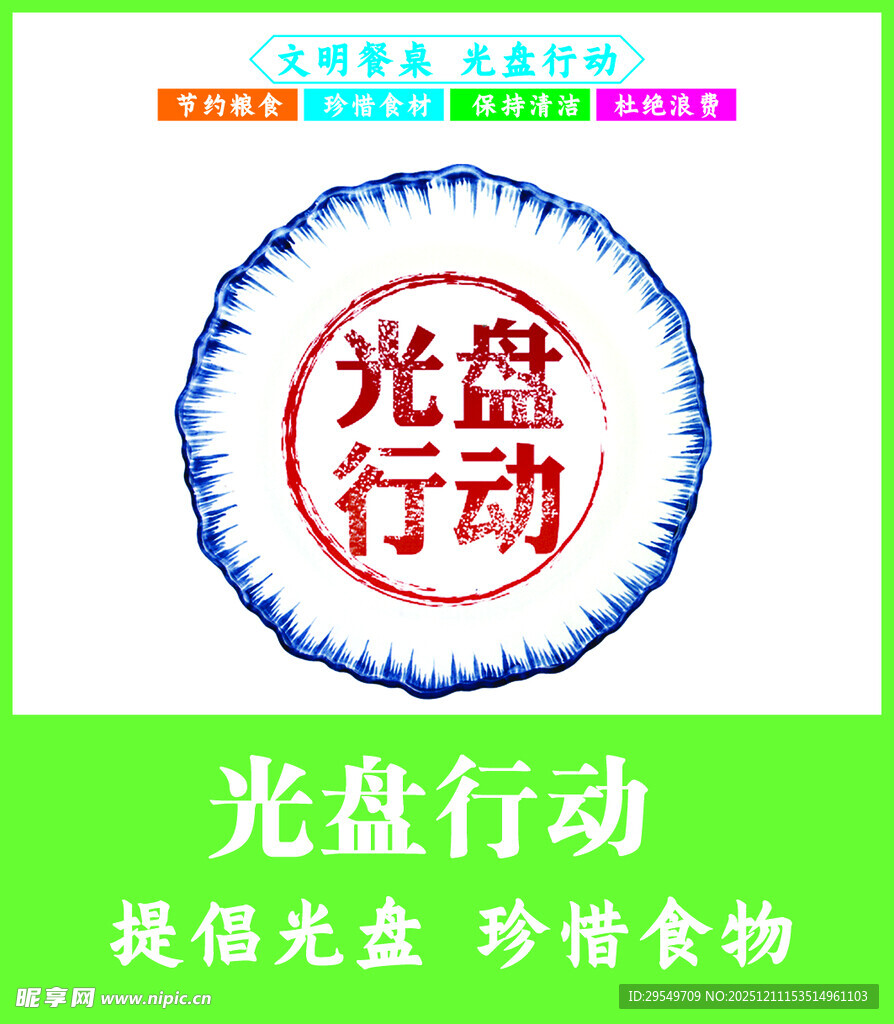 光盘行动宣传标志 学校食堂