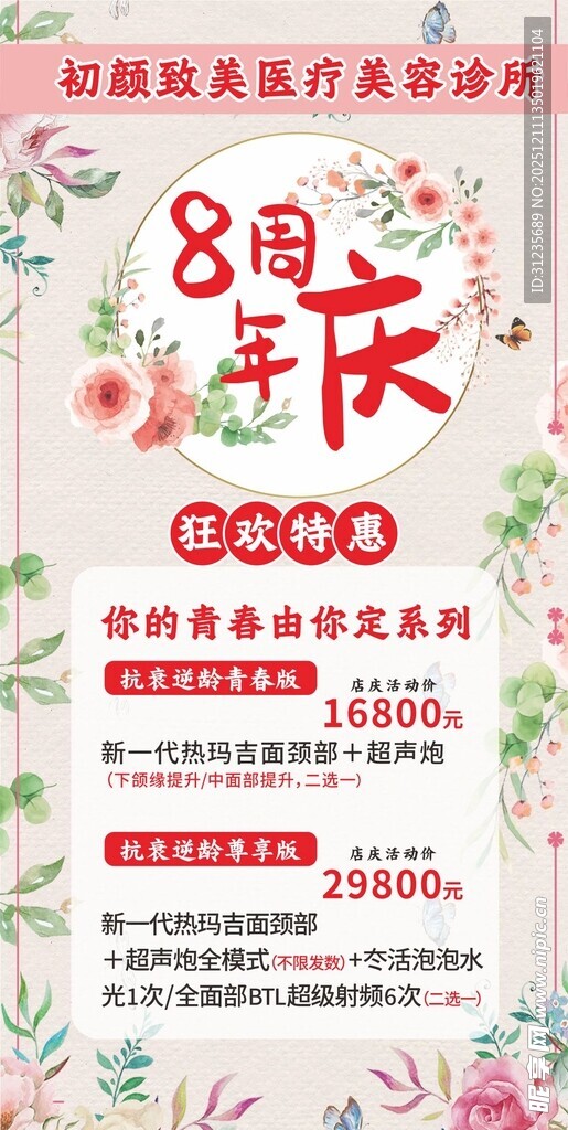 周年庆美容特惠海报