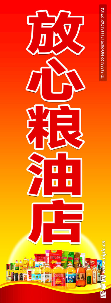 放心粮油店宣传海报