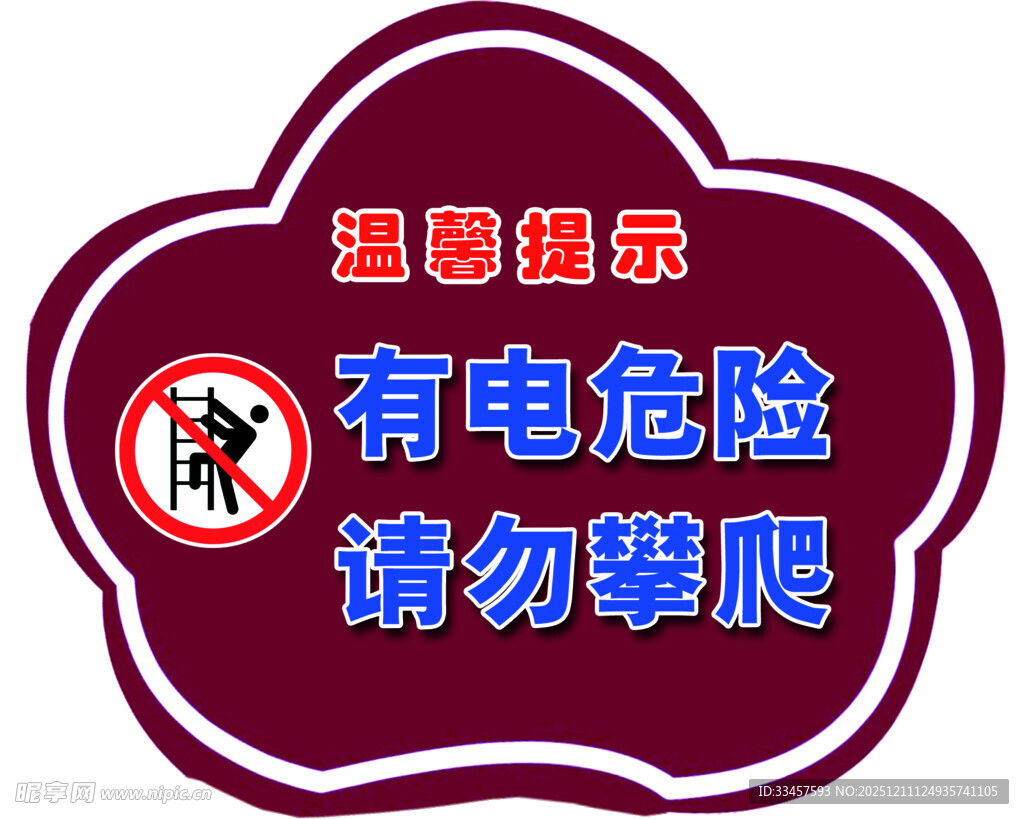 有电危险请勿攀爬提示牌
