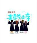 青春毕业季  梦想正启航