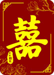 中式喜庆囍字图案