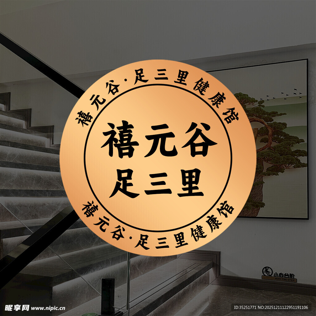 禧元谷足三里养生标识