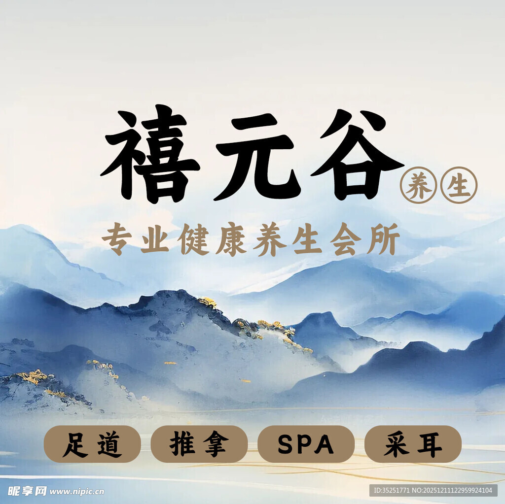 禧元谷专业健康养生会所