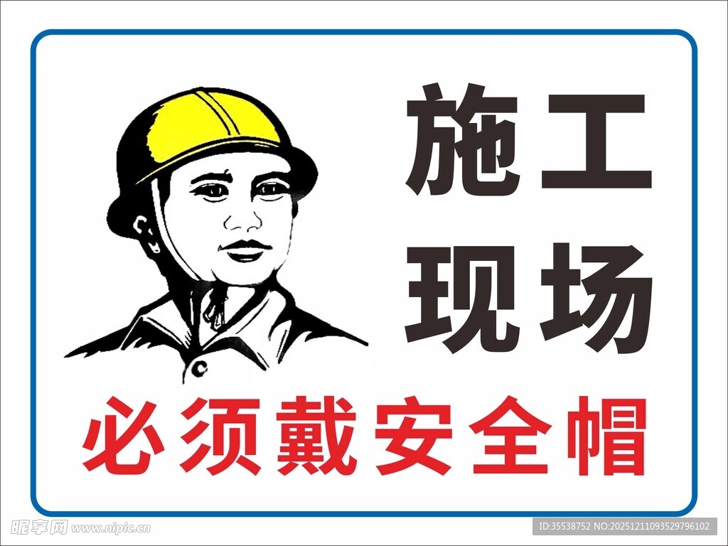 施工现场   必须戴安全帽