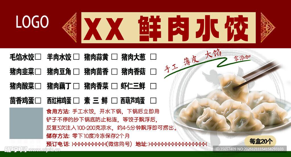 XX鲜肉水饺标签