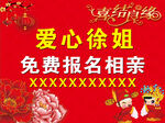 爱心徐姐免费相亲报名