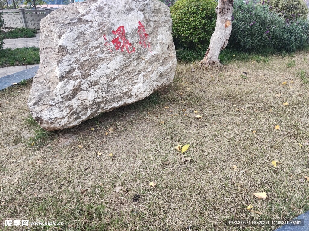 刻字巨石立于草地